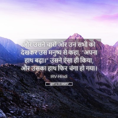 Picture 05 - लूका 6:10 HINIRV - और उसने चारों ओर उन - Bible Verse Picture