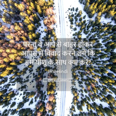 Picture 05 - लूका 6:11 HINIRV - परन्तु वे आपे से - Bible Verse Picture