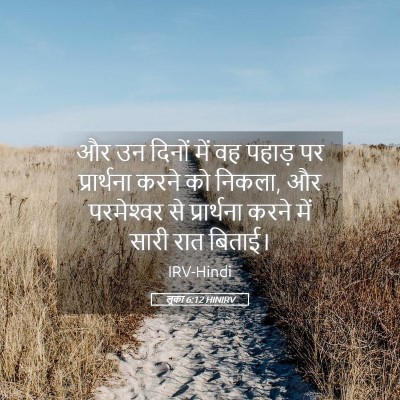 Picture 05 - लूका 6:12 HINIRV - और उन दिनों में वह - Bible Verse Picture