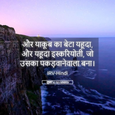 Picture 05 - लूका 6:16 HINIRV - और याकूब का बेटा - Bible Verse Picture