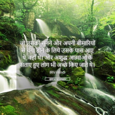 Picture 05 - लूका 6:18 HINIRV - जो उसकी सुनने और - Bible Verse Picture