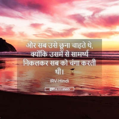 Picture 05 - लूका 6:19 HINIRV - और सब उसे छूना - Bible Verse Picture