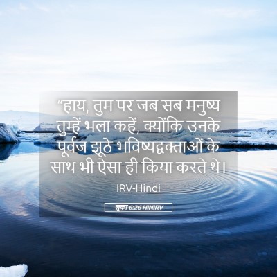 Picture 05 - लूका 6:26 HINIRV - “हाय, तुम पर जब सब - Bible Verse Picture