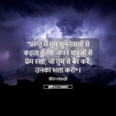 Picture 05 - लूका 6:27 HINIRV - “परन्तु मैं तुम - Bible Verse Picture