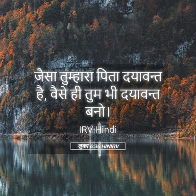 Picture 05 - लूका 6:36 HINIRV - जैसा तुम्हारा - Bible Verse Picture
