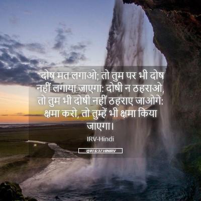 Picture 05 - लूका 6:37 HINIRV - “दोष मत लगाओ; तो - Bible Verse Picture