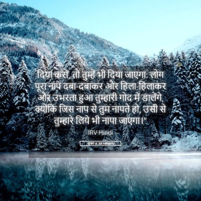 Picture 05 - लूका 6:38 HINIRV - दिया करो, तो - Bible Verse Picture