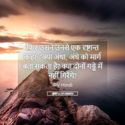 Picture 05 - लूका 6:39 HINIRV - फिर उसने उनसे एक - Bible Verse Picture