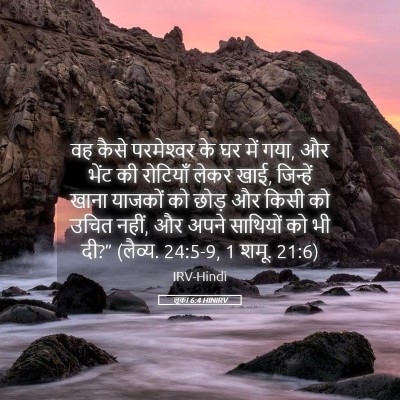 Picture 05 - लूका 6:4 HINIRV - वह कैसे परमेश्‍वर - Bible Verse Picture