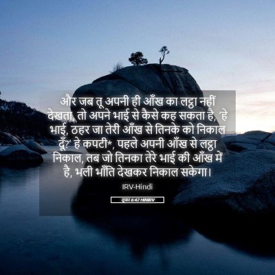 Picture 05 - लूका 6:42 HINIRV - और जब तू अपनी ही - Bible Verse Picture