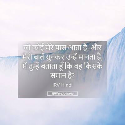 Picture 05 - लूका 6:47 HINIRV - जो कोई मेरे पास आता - Bible Verse Picture
