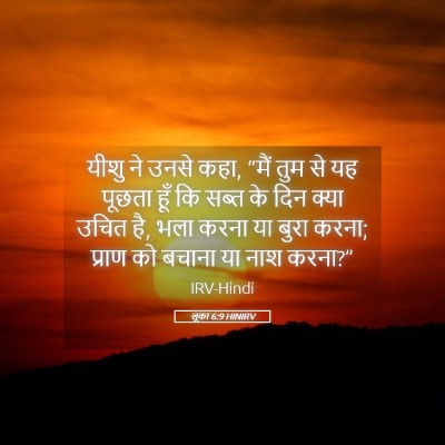 Picture 05 - लूका 6:9 HINIRV - यीशु ने उनसे कहा, - Bible Verse Picture