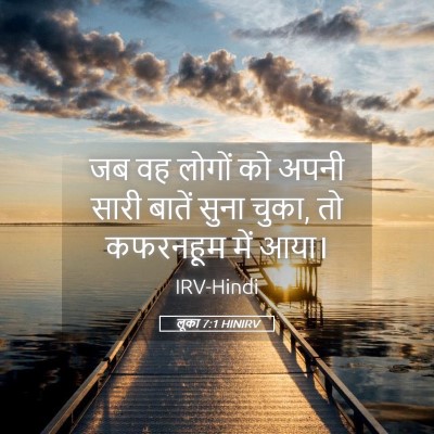 Picture 05 - लूका 7:1 HINIRV - जब वह लोगों को अपनी - Bible Verse Picture