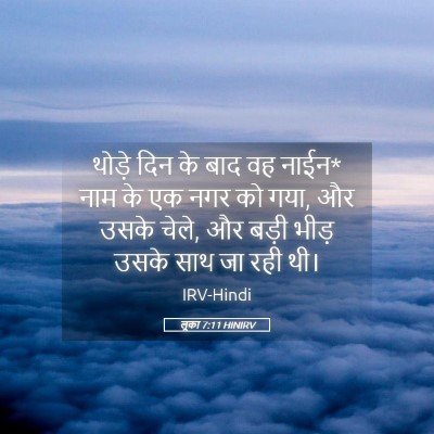 Picture 05 - लूका 7:11 HINIRV - थोड़े दिन के बाद वह - Bible Verse Picture