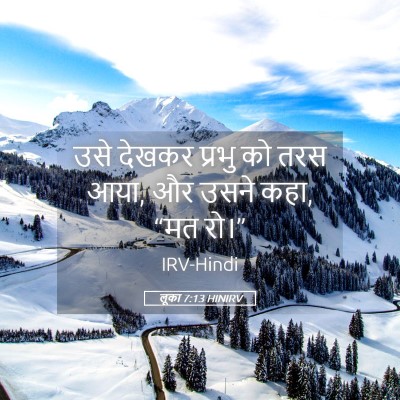 Picture 05 - लूका 7:13 HINIRV - उसे देखकर प्रभु को - Bible Verse Picture