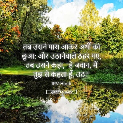 Picture 05 - लूका 7:14 HINIRV - तब उसने पास आकर - Bible Verse Picture