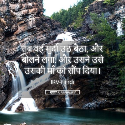 Picture 05 - लूका 7:15 HINIRV - तब वह मुर्दा उठ - Bible Verse Picture
