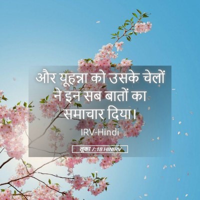 Picture 05 - लूका 7:18 HINIRV - और यूहन्ना को उसके - Bible Verse Picture