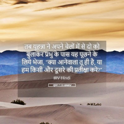 Picture 05 - लूका 7:19 HINIRV - तब यूहन्ना ने अपने - Bible Verse Picture