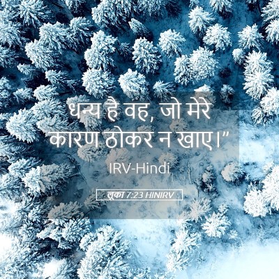 Picture 05 - लूका 7:23 HINIRV - धन्य है वह, जो मेरे - Bible Verse Picture