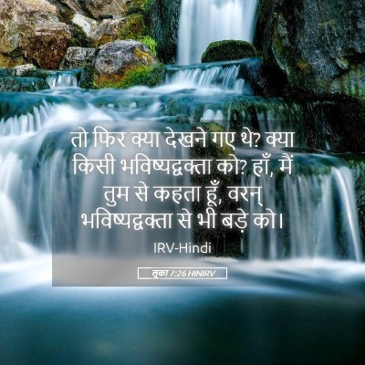 Picture 05 - लूका 7:26 HINIRV - तो फिर क्या देखने - Bible Verse Picture