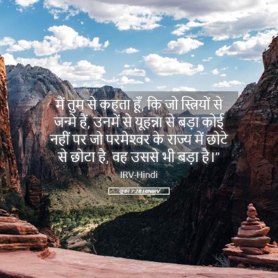 Picture 05 - लूका 7:28 HINIRV - मैं तुम से कहता - Bible Verse Picture