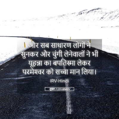Picture 05 - लूका 7:29 HINIRV - और सब साधारण लोगों - Bible Verse Picture