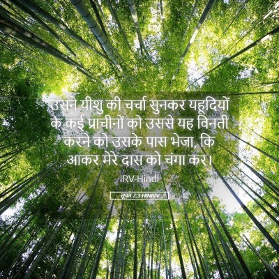 Picture 05 - लूका 7:3 HINIRV - उसने यीशु की चर्चा - Bible Verse Picture