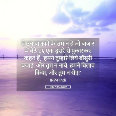 Picture 05 - लूका 7:32 HINIRV - वे उन बालकों के - Bible Verse Picture