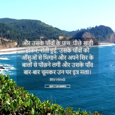 Picture 05 - लूका 7:38 HINIRV - और उसके पाँवों के - Bible Verse Picture