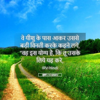 Picture 05 - लूका 7:4 HINIRV - वे यीशु के पास आकर - Bible Verse Picture