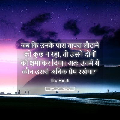 Picture 05 - लूका 7:42 HINIRV - जब कि उनके पास वापस - Bible Verse Picture