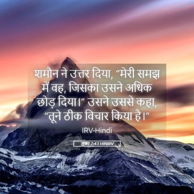 Picture 05 - लूका 7:43 HINIRV - शमौन ने उत्तर दिया, - Bible Verse Picture