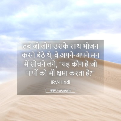 Picture 05 - लूका 7:49 HINIRV - तब जो लोग उसके साथ - Bible Verse Picture