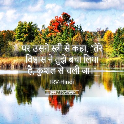 Picture 05 - लूका 7:50 HINIRV - पर उसने स्त्री से - Bible Verse Picture