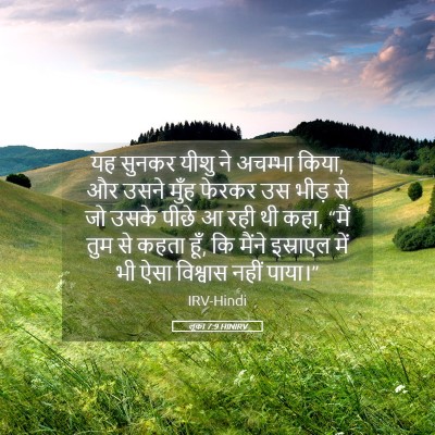 Picture 05 - लूका 7:9 HINIRV - यह सुनकर यीशु ने - Bible Verse Picture