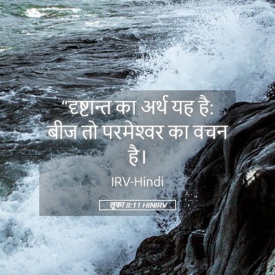 Picture 05 - लूका 8:11 HINIRV - “दृष्टान्त का - Bible Verse Picture