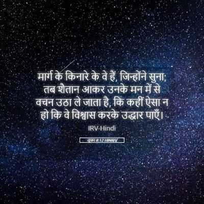 Picture 05 - लूका 8:12 HINIRV - मार्ग के किनारे के - Bible Verse Picture