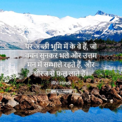 Picture 05 - लूका 8:15 HINIRV - पर अच्छी भूमि में - Bible Verse Picture