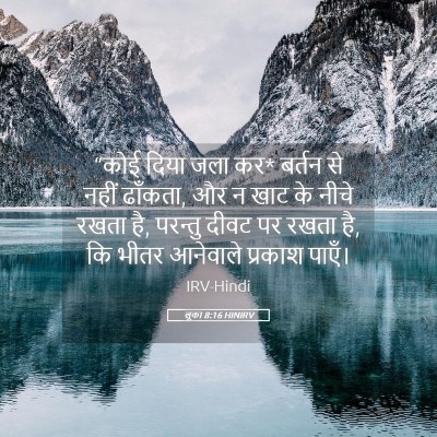 Picture 05 - लूका 8:16 HINIRV - “कोई दिया जला कर* - Bible Verse Picture