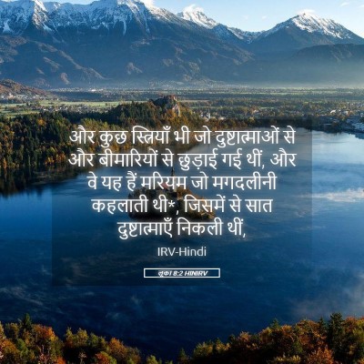 Picture 05 - लूका 8:2 HINIRV - और कुछ स्त्रियाँ - Bible Verse Picture