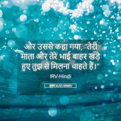 Picture 05 - लूका 8:20 HINIRV - और उससे कहा गया, - Bible Verse Picture