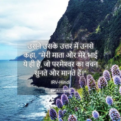 Picture 05 - लूका 8:21 HINIRV - उसने उसके उत्तर - Bible Verse Picture