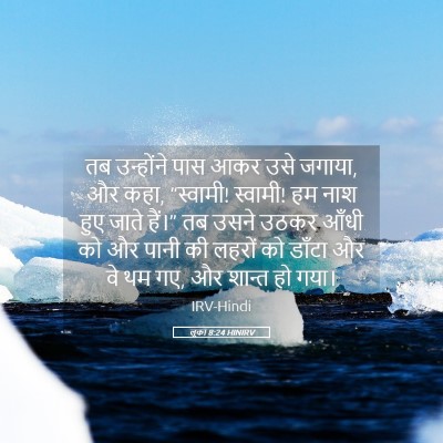 Picture 05 - लूका 8:24 HINIRV - तब उन्होंने पास - Bible Verse Picture