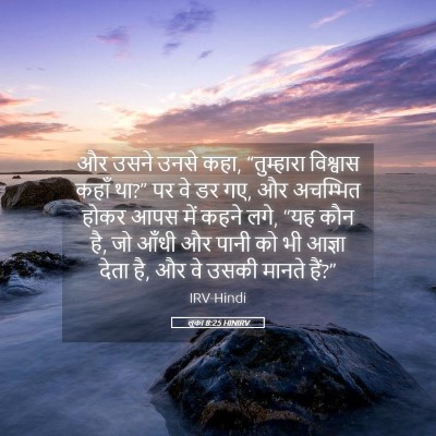 Picture 05 - लूका 8:25 HINIRV - और उसने उनसे कहा, - Bible Verse Picture