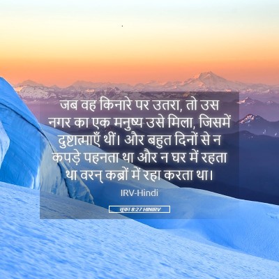 Picture 05 - लूका 8:27 HINIRV - जब वह किनारे पर - Bible Verse Picture