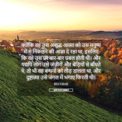Picture 05 - लूका 8:29 HINIRV - क्योंकि वह उस - Bible Verse Picture