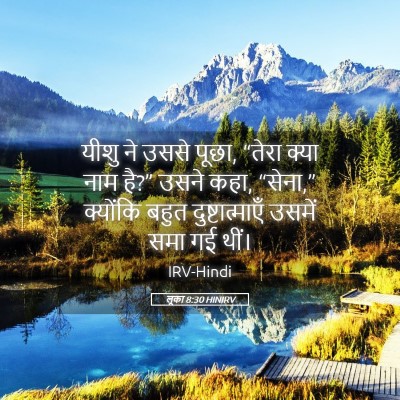 Picture 05 - लूका 8:30 HINIRV - यीशु ने उससे पूछा, - Bible Verse Picture