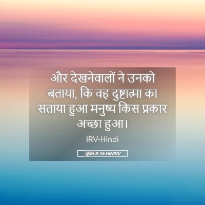 Picture 05 - लूका 8:36 HINIRV - और देखनेवालों ने - Bible Verse Picture