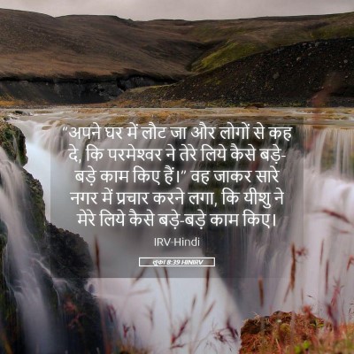 Picture 05 - लूका 8:39 HINIRV - “अपने घर में लौट जा - Bible Verse Picture